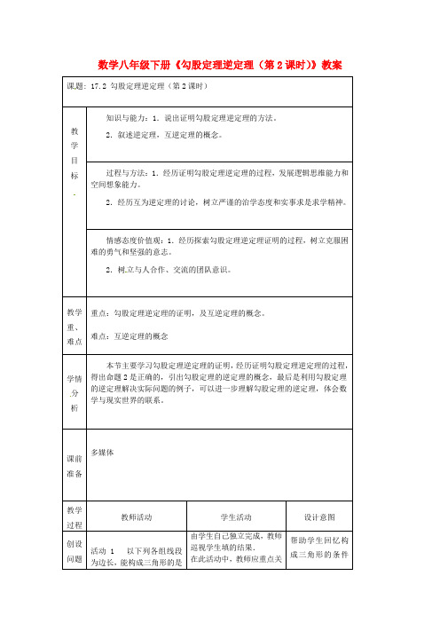 初中数学八下 《勾股定理逆定理(第2课时)》教案 