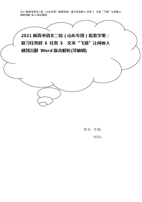 2021新高考语文二轮(山东专用)配套学案:复习任务群6 任务3 文采“飞扬”让阅卷人感到沉醉 W