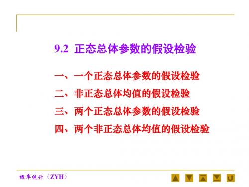 正态总体参数的假设检验