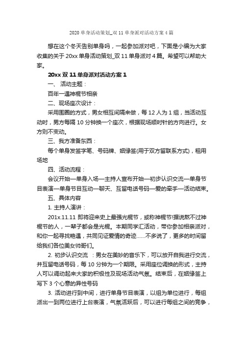 2020单身活动策划_双11单身派对活动方案4篇_光棍节