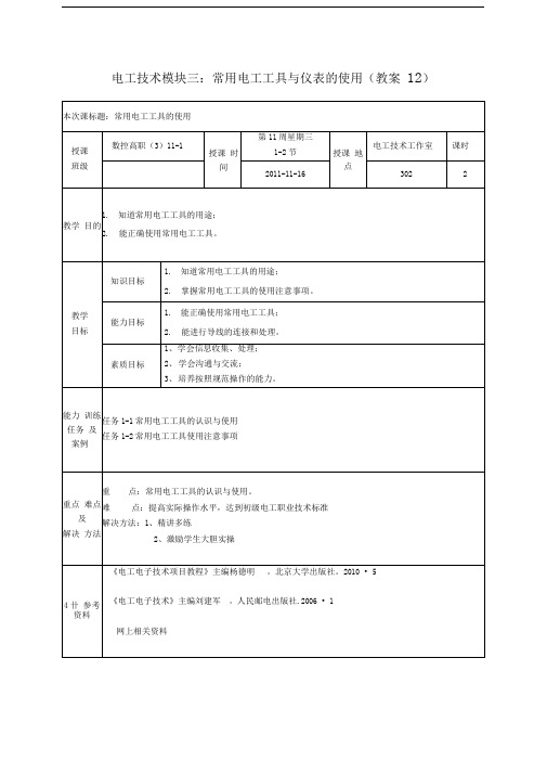 电工技术模块三:常用电工工具与仪表的使用(教案)精品