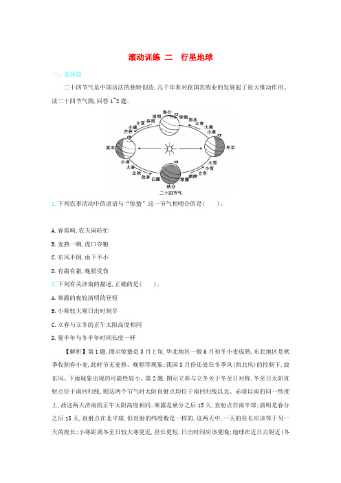 2020届高考地理总复习滚动训练二行星地球