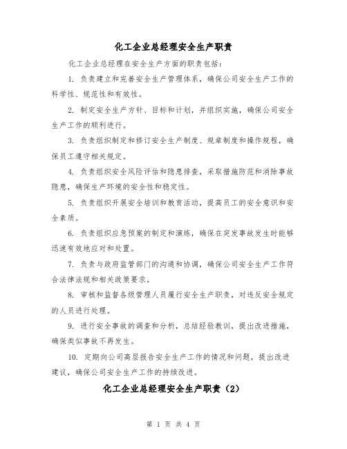 化工企业总经理安全生产职责(4篇)