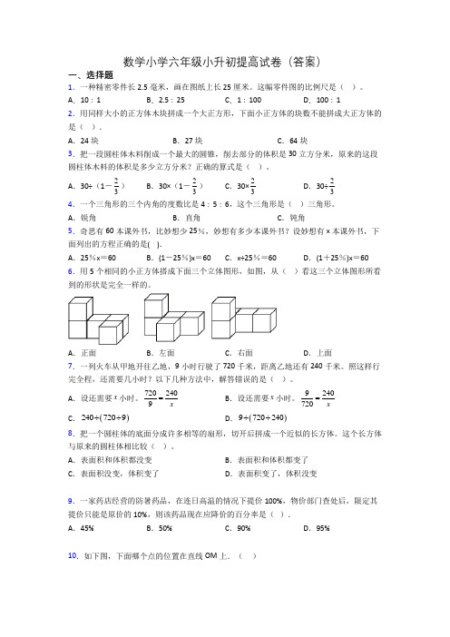 数学小学六年级小升初提高试卷(答案)