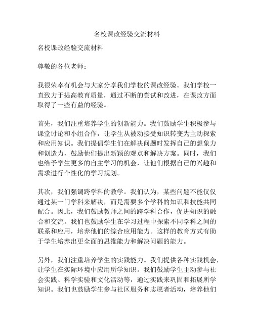 名校课改经验交流材料