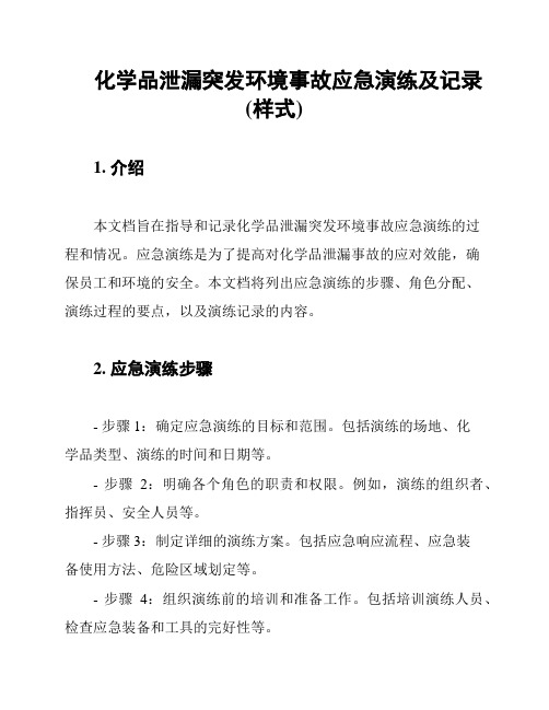 化学品泄漏突发环境事故应急演练及记录(样式)