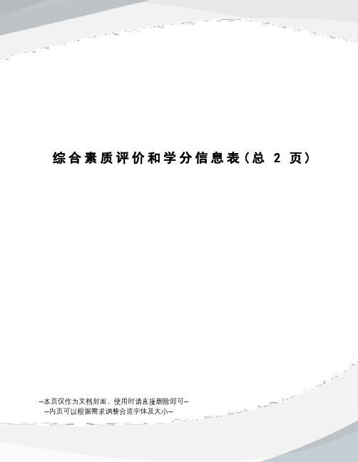 综合素质评价和学分信息表