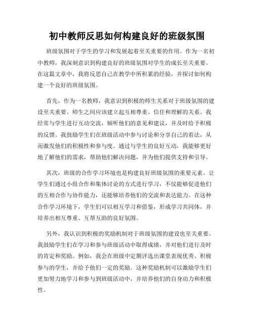 初中教师反思如何构建良好的班级氛围