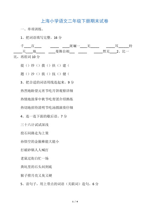 (完整版)上海小学语文二年级下册期末试卷