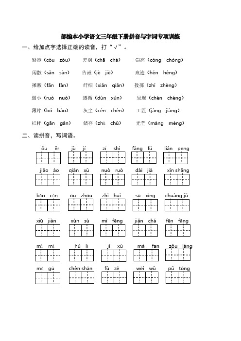 部编本小学语文三年级下册拼音与字词专项训练(含参考答案)