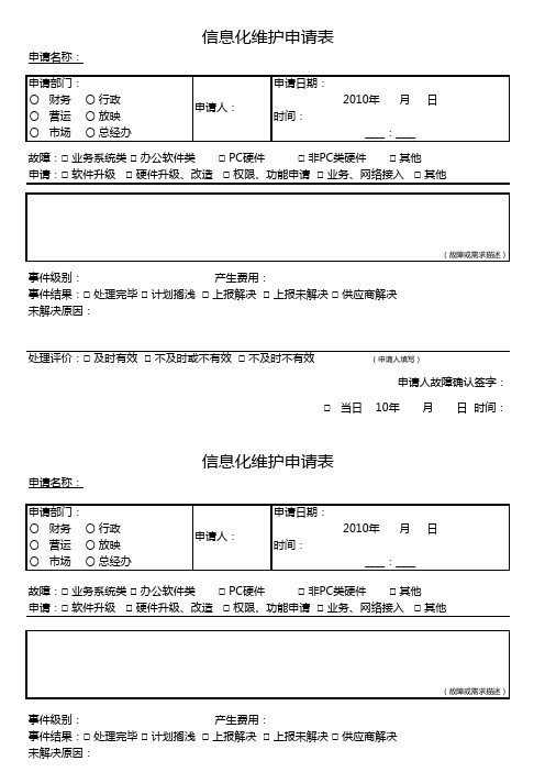 信息化维护申请表