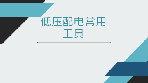 城市轨道交通低压配电技术-低压配电常用工具