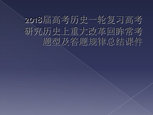 2018届高考历史一轮复习高考研究历史上重大改革回眸常考题型及答题规律总结课件