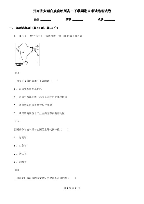 云南省大理白族自治州高二下学期期末考试地理试卷