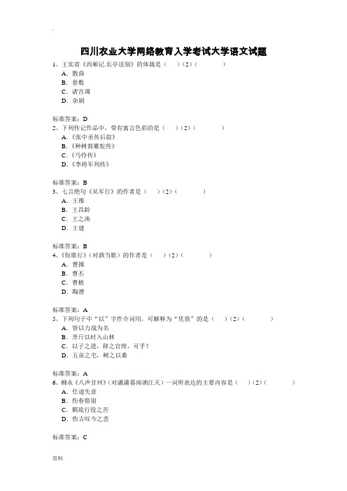 四川农业大学网络教育入学考试大学语文试题