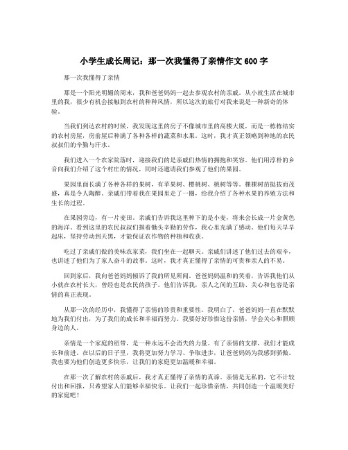 小学生成长周记：那一次我懂得了亲情作文600字