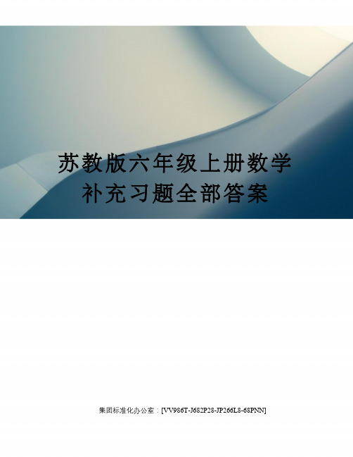 苏教版六年级上册数学补充习题全部答案完整版