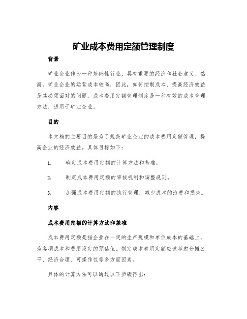 矿业成本费用定额管理制度