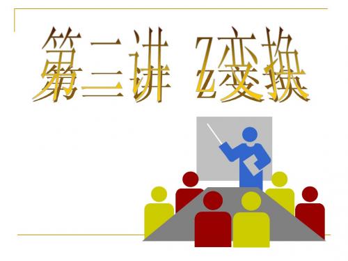 Z变换