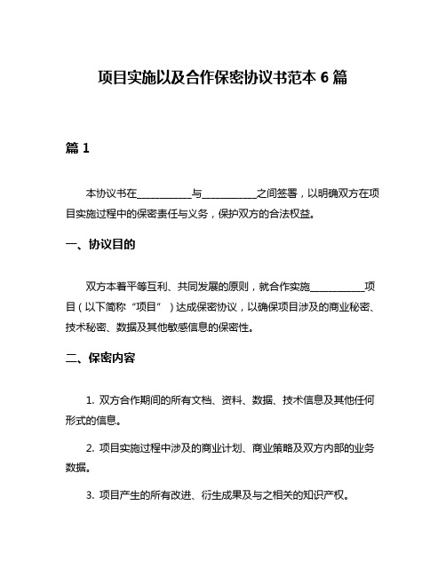 项目实施以及合作保密协议书范本6篇