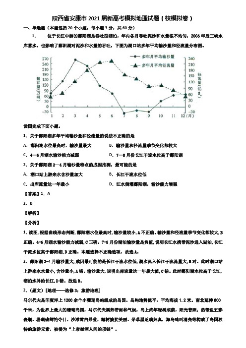 陕西省安康市2021届新高考模拟地理试题(校模拟卷)含解析