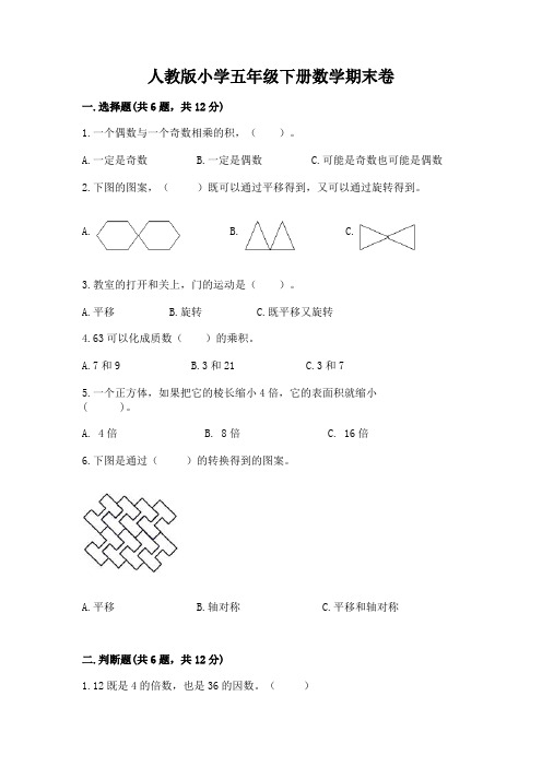 人教版小学五年级下册数学期末卷及完整答案(全优)