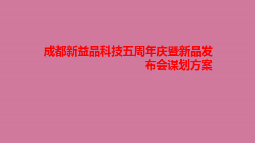 成都新益品科技有限公司五周年庆暨新品发布会活动策划案ppt课件