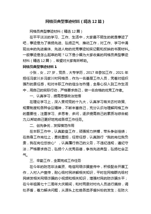 网格员典型事迹材料（精选12篇）