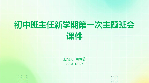 初中班主任新学期第一次主题班会课件