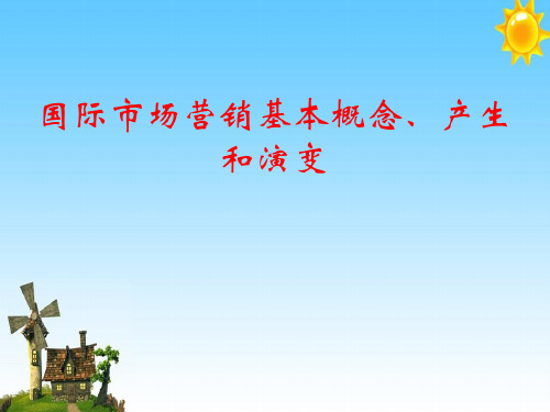 国际市场营销基本概念、产生和演变