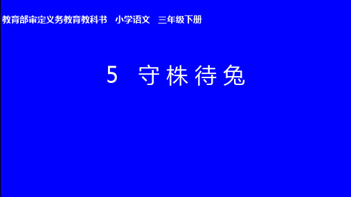 统编三下《守株待兔》经典课件