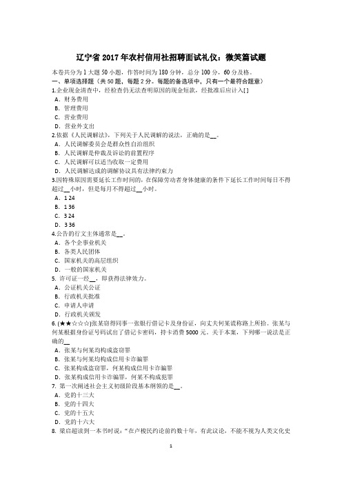 辽宁省2017年农村信用社招聘面试礼仪:微笑篇试题