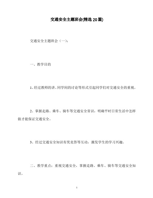 最新交通安全主题班会(精选20篇)