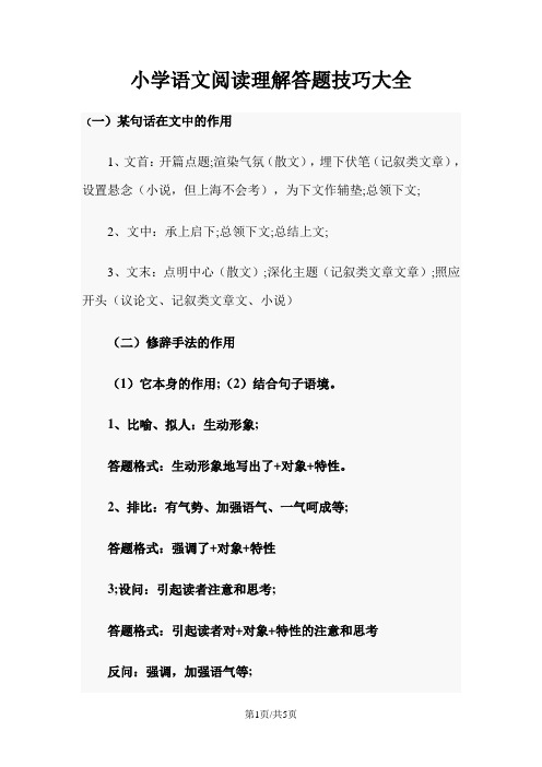 部编版六年级语文下册 阅读理解答题技巧大全