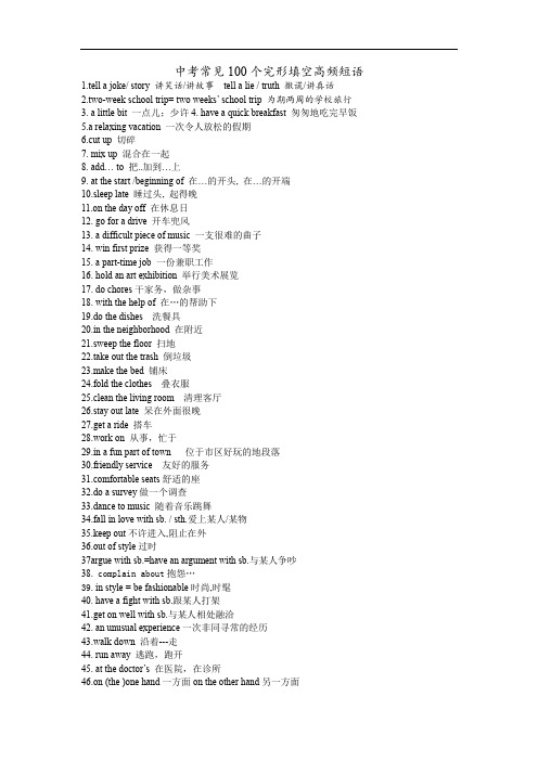 中考常见100个完形填空高频短语