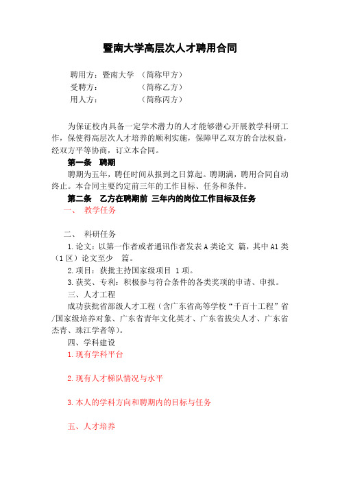 暨南大学高层次人才聘用合同-第四层次正高,及以上(含补充协议)