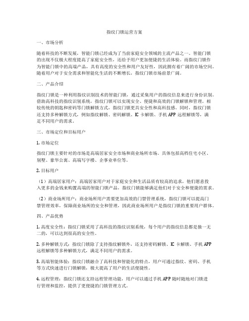 指纹门锁运营方案