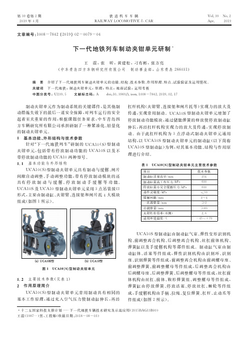 下一代地铁列车制动夹钳单元研制