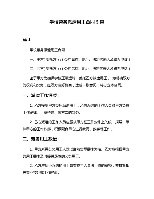 学校劳务派遣用工合同5篇