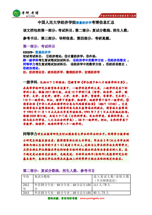 2016年中国人民大学经济学院数量经济学考博辅导班真题参考书考博资料解析