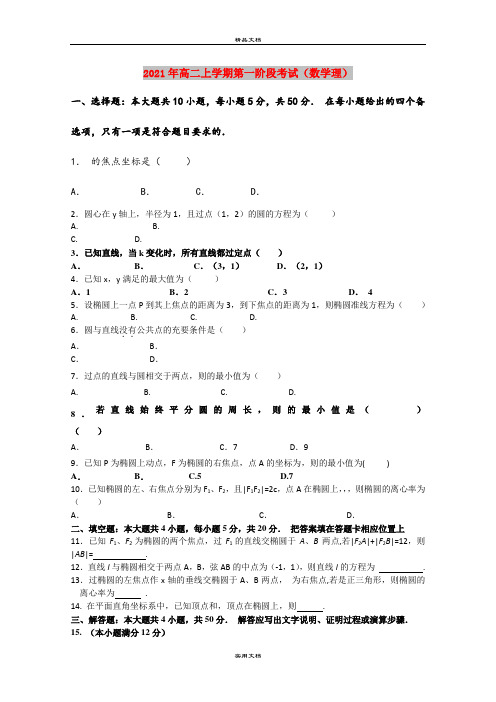 2021年高二上学期第一阶段考试(数学理)