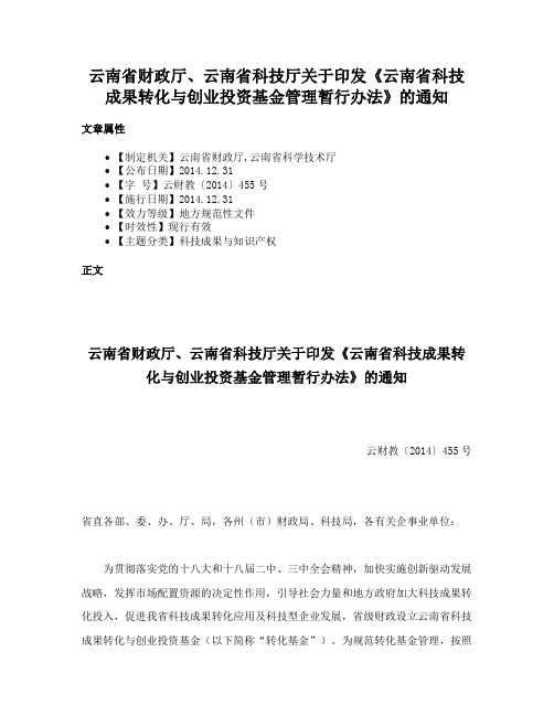 云南省财政厅、云南省科技厅关于印发《云南省科技成果转化与创业投资基金管理暂行办法》的通知