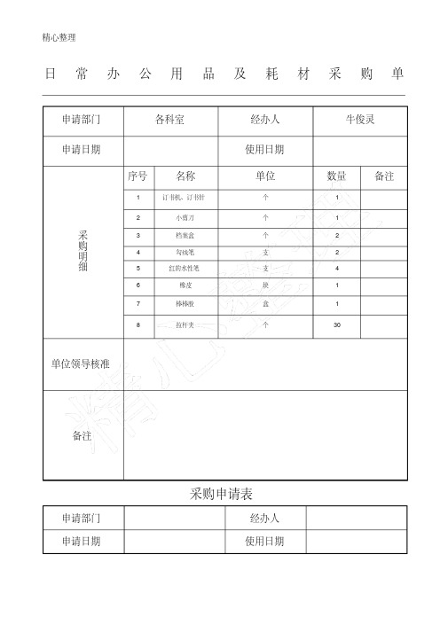 日常办公用品及耗材采购单表格模板格