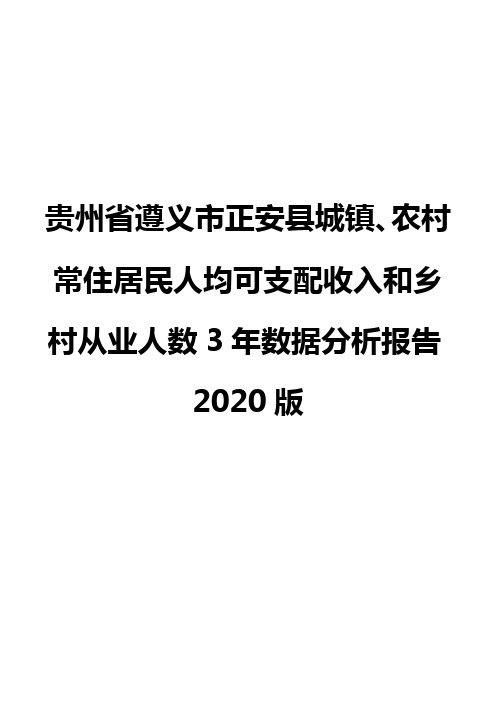 贵州省遵义市正安县城镇、农村常住居民人均可支配收入和乡村从业人数3年数据分析报告2020版