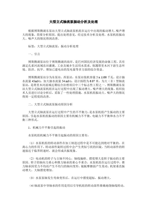 大型立式轴流泵振动分析及处理