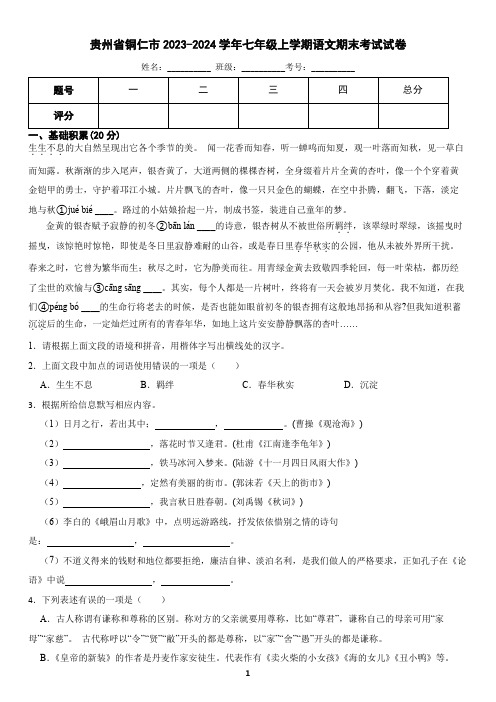 贵州省铜仁市2023-2024学年七年级上学期语文期末试卷(含答案)