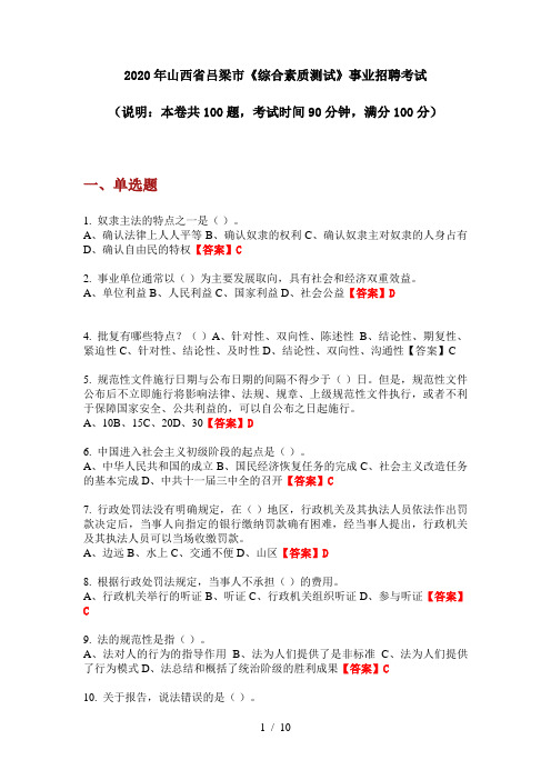 2020年山西省吕梁市《综合素质测试》事业招聘考试