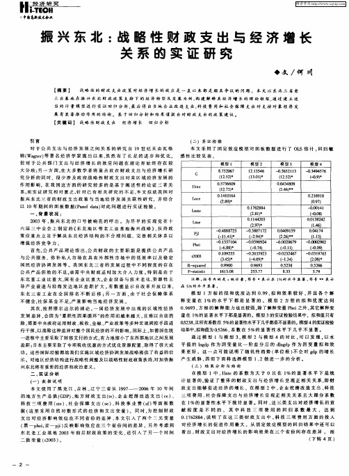 振兴东北：战略性财政支出与经济增长关系的实证研究