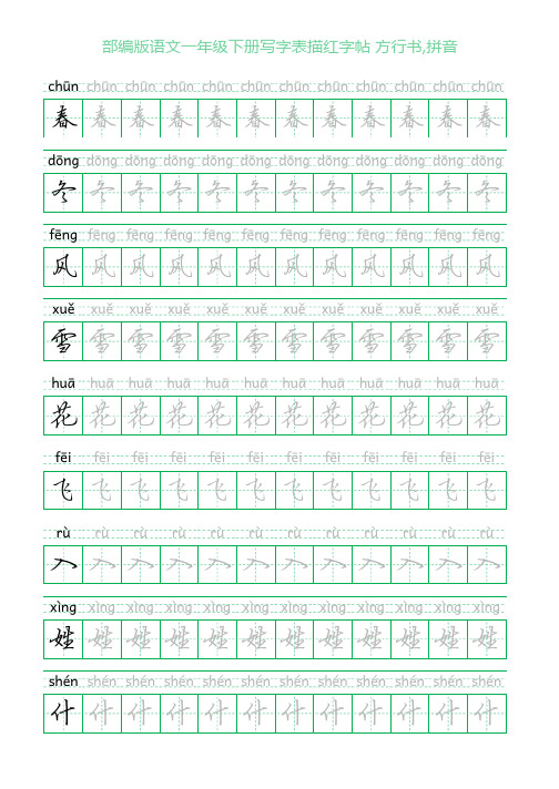 部编版语文一年级下册写字表描红字帖(23页,田字格,方行书,拼音)