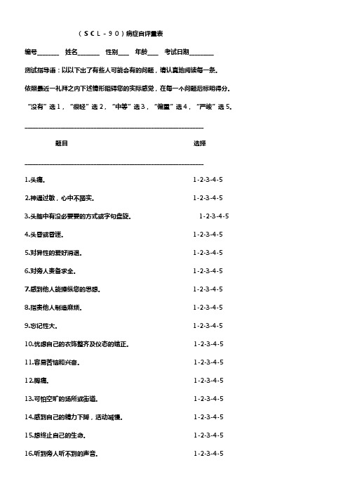 scl90病症自评量表完整版